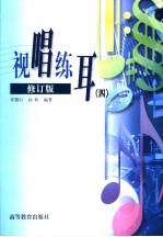 视唱练耳 4 修订版
