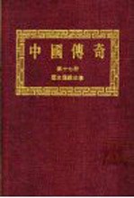 中国传奇 第17册 历史传说故事 上