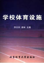 学校体育设施