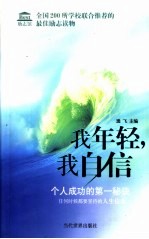 我年轻 我自信 个人成功的第一秘诀 任何时候都要坚持的人生信念