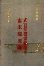 式古堂书画汇考 南宋院画录 3