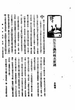 新生命月刊 合订本 第3卷 上 第2号 民生主义的根本原则
