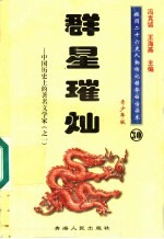 中国历史上的著名文学家 1 群星璀灿 青少年版