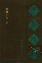 宛委别藏 76 群书治要 4