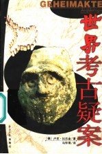 世界考古疑案