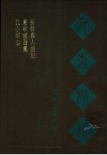 宛委别藏 49 长春真人游记