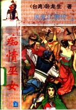 风流江湖传 痴情巫女