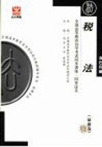 全国高等教育自学考试同步训练·同步过关 税法 最新版