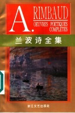 兰波诗全集