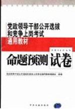 党政领导干部公开选拔和竞争上岗考试通用教材 命题预测试卷 修订版