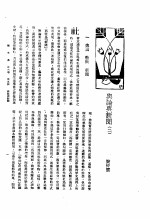 新生命月刊 合订本 第3卷 上 第5号 舆论与新闻 2