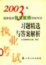 2003版国家临床执业医师资格考试习题精选与答案解析