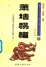 中国历史上的宦官与宦政 2 萧墙祸福 青少年版