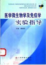 医学微生物学及免疫学实验指导