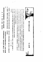 新生命月刊 合订本 第3卷 上 第4号 商人资本小史