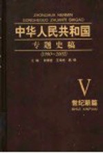 中华人民共和国专题史稿 卷5 世纪新篇 1990-2002