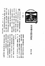 新生命月刊 合订本 第3卷 上 第4号 英帝国主义的将来