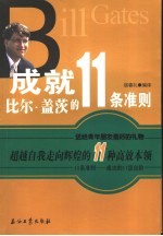 成就比尔·盖茨的11条准则 超越自我走向辉煌的11种高效本领