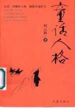 童话人格