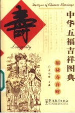 中华五福吉祥图典 寿 中英对照
