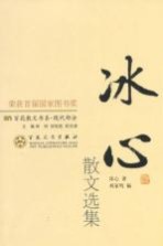 现代散文丛书 冰心散文选集 第2版
