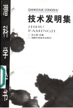 技术发明集