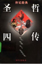 圣哲四传 下