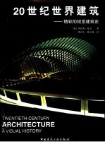20世纪世界建筑 精彩的视觉建筑史