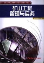 矿山工程管理与实务