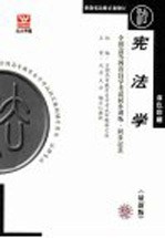 全国高等教育自学考试同步训练·同步过关 双色印刷 宪法学 最新版