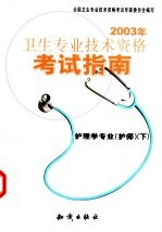 卫生专业技术资格考试指南 护理学专业 护师 下