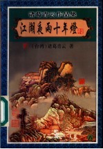江湖夜雨十年灯 8