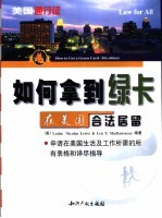 如何拿到绿卡 在美国合法居留 难民和受政治庇护者 美国 一个安全的避难所