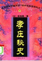 孝庄秘史 下