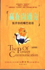 赢在沟通力 张开你的嘴巴说话 第2版