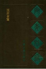 宛委别藏 60 汉唐事笺