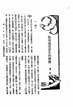 新生命月刊 合订本 第3卷 上 第2号 发达国家资本的精义