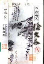东方畸人 徐文长传