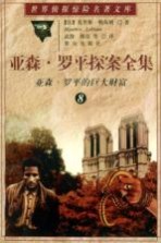 亚森·罗平探案全集 8 亚森·罗平的巨大财富