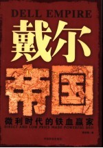 戴尔帝国 微利时代的铁血赢家