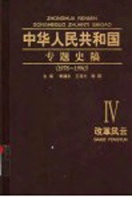 中华人民共和国专题史稿 卷4 改革风云 1976-1990