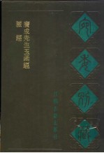 宛委别藏 65 脉经