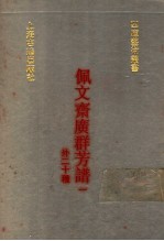 佩文斋广群芳谱 外二十种 1