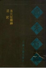 宛委别藏 40 通纪