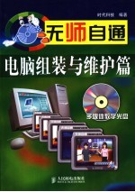无师自通 电脑组装与维护篇
