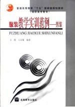 服装教学实训范例 男装