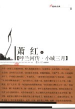 呼兰河传 小城三月