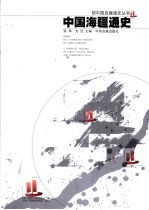 中国海疆通史