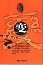 变 生活中的变术