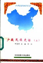 少数民族史话 上